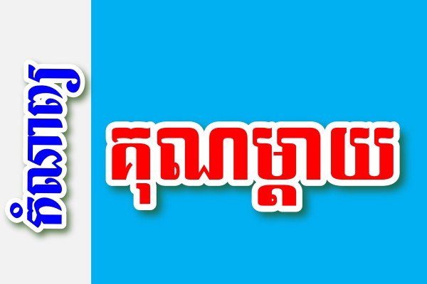 គុណម្តាយ – កំណាព្យខ្មែរ