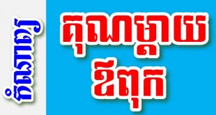 គុណម្តាយឪពុក – កំណាព្យខ្មែរ