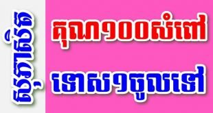 គុណ១០០សំពៅ ទោស១ចូលទៅ រលាយបាត់អស់ – សុភាសិតខ្មែរអធិប្បាយ