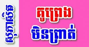 គូព្រេងមិនព្រាត់ – សុភាសិតខ្មែរអធិប្បាយ