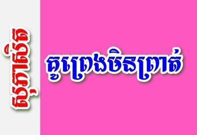 គូព្រេងមិនព្រាត់ – សុភាសិតខ្មែរអធិប្បាយ