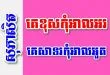 គេខុសកុំអាលអរ គេសាទរកុំអាលអួត – សុភាសិតខ្មែរអធិប្បាយ