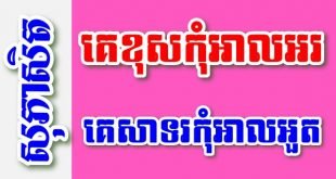 គេខុសកុំអាលអរ គេសាទរកុំអាលអួត – សុភាសិតខ្មែរអធិប្បាយ