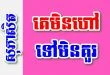 គេមិនហៅ ទៅមិនគួរ គេមិនសួរ ឆ្លើយមិនសម – សុភាសិតខ្មែរអធិប្បាយ