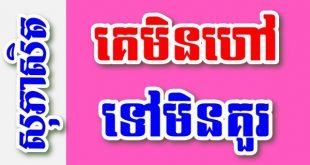 គេមិនហៅ ទៅមិនគួរ គេមិនសួរ ឆ្លើយមិនសម – សុភាសិតខ្មែរអធិប្បាយ