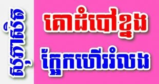 គោដំបៅខ្នង ក្អែកហើររំលង រំសាយកន្ទុយ – សុភាសិតខ្មែរអធិប្បាយ