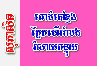 គោដំបៅខ្នង ក្អែកហើររំលង រំសាយកន្ទុយ – សុភាសិតខ្មែរអធិប្បាយ
