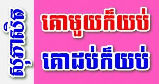 គោមួយក៏យប់ គោដប់ក៏យប់ – សុភាសិតខ្មែរអធិប្បាយ