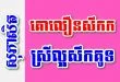 គោលឿនសឹកក ស្រីល្អសឹកគូទ – សុភាសិតខ្មែរអធិប្បាយ