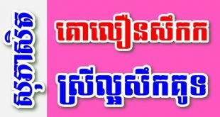 គោលឿនសឹកក ស្រីល្អសឹកគូទ – សុភាសិតខ្មែរអធិប្បាយ