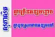 គ្នាច្រើនអន្សមខ្លោច គ្នាដូចស្រមោចអន្សមឆៅ – សុភាសិតខ្មែរអធិប្បាយ