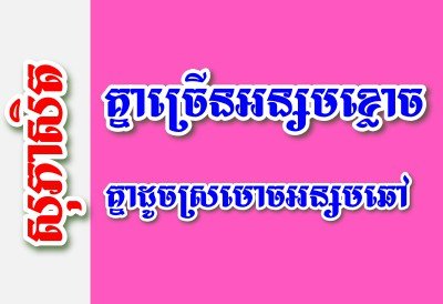 គ្នាច្រើនអន្សមខ្លោច គ្នាដូចស្រមោចអន្សមឆៅ – សុភាសិតខ្មែរអធិប្បាយ
