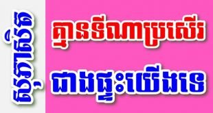 គ្មានទីណាប្រសើរជាងផ្ទះយើងទេ – សុភាសិតខ្មែរអធិប្បាយ
