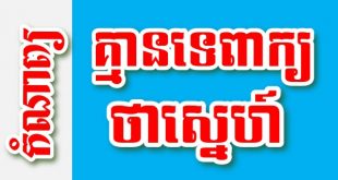 គ្មានទេពាក្យថាស្នេហ៍ – កំណាព្យខ្មែរ