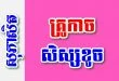 គ្រូកាច សិស្សខូច – សុភាសិតខ្មែរអធិប្បាយ