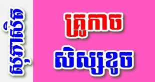 គ្រូកាច សិស្សខូច – សុភាសិតខ្មែរអធិប្បាយ