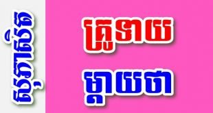 គ្រូទាយ ម្តាយថា – សុភាសិតខ្មែរអធិប្បាយ