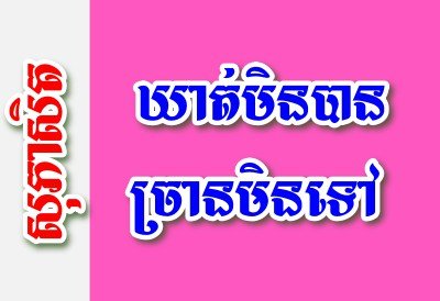 ឃាត់មិនបាន ច្រានមិនទៅ – សុភាសិតខ្មែរអធិប្បាយ