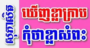 ឃើញខ្លាក្រាប កុំថាខ្លាសំពះ ប្រយ័ត្នខ្លាទះរបកស្បែកក្បាល – សុភាសិតខ្មែរអធិប្បាយ