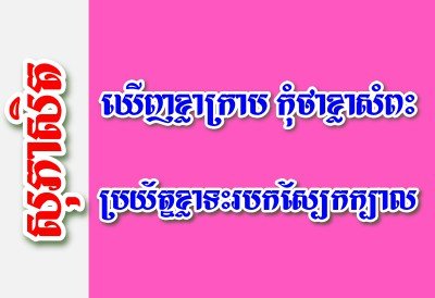 ឃើញខ្លាក្រាប កុំថាខ្លាសំពះ ប្រយ័ត្នខ្លាទះរបកស្បែកក្បាល – សុភាសិតខ្មែរអធិប្បាយ