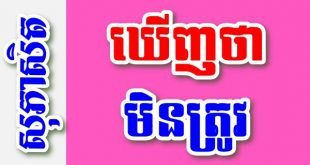 ឃើញថាមិនត្រូវ – សុភាសិតខ្មែរអធិប្បាយ