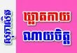 ឃ្លាតកាយ ណាយចិត្ត – សុភាសិតខ្មែរអធិប្បាយ