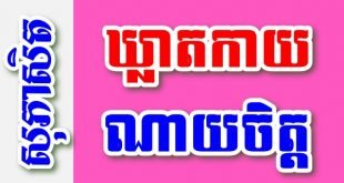 ឃ្លាតកាយ ណាយចិត្ត – សុភាសិតខ្មែរអធិប្បាយ