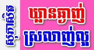 ឃ្លានឆ្ងាញ់ ស្រលាញ់ល្អ – សុភាសិតខ្មែរអធិប្បាយ