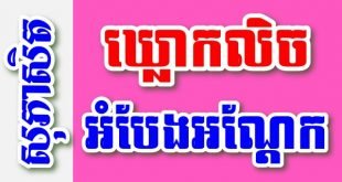 ឃ្លោកលិច អំបែងអណ្តែក – សុភាសិតខ្មែរអធិប្បាយ