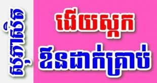 ងើយស្កក ឳនដាក់គ្រាប់ – សុភាសិតខ្មែរអធិប្បាយ