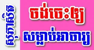 ចង់ចេះឲ្យសម្លាប់អាចារ្យ ចង់បានផ្លែផ្កាឲ្យយកភ្លើងដុតគល់ – សុភាសិតខ្មែរអធិប្បាយ