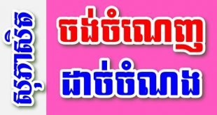 ចង់ចំណេញ ដាច់ចំណង – សុភាសិតខ្មែរអធិប្បាយ