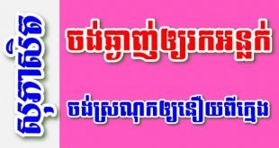 ចង់ឆ្ងាញ់ឲ្យរកអន្លក់ ចង់ស្រណុកឲ្យនឿយពីក្មេង – សុភាសិតខ្មែរអធិប្បាយ