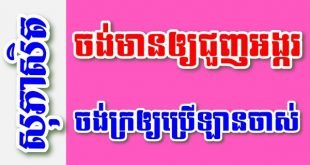 ចង់មានឲ្យជួញអង្ករ ចង់ក្រឲ្យប្រើឡានចាស់ – សុភាសិតខ្មែរអធិប្បាយ