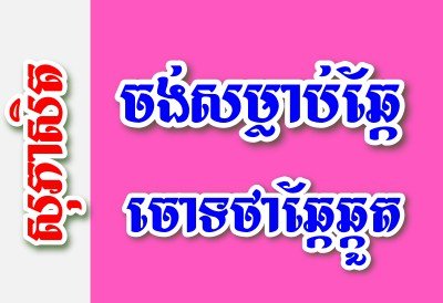 ចង់សម្លាប់ឆ្កែ ចោទថាឆ្កែឆ្កួត – សុភាសិតខ្មែរអធិប្បាយ