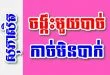 ចង្កឹះមួយបាច់ កាច់មិនបាក់ – សុភាសិតខ្មែរអធិប្បាយ