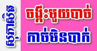 ចង្កឹះមួយបាច់ កាច់មិនបាក់ – សុភាសិតខ្មែរអធិប្បាយ