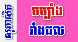 ចម្បាំងរាំងជល – សុភាសិតខ្មែរអធិប្បាយ