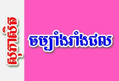 ចម្បាំងរាំងជល – សុភាសិតអធិប្បាយ
