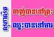 ចាញ់បានទៅព្រះ ឈ្នះបានទៅមារ – សុភាសិតខ្មែរអធិប្បាយ