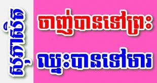 ចាញ់បានទៅព្រះ ឈ្នះបានទៅមារ – សុភាសិតខ្មែរអធិប្បាយ