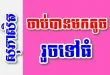 ចាប់បានមកតូច រួចទៅធំ – សុភាសិតខ្មែរអធិប្បាយ