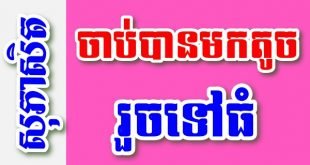 ចាប់បានមកតូច រួចទៅធំ – សុភាសិតខ្មែរអធិប្បាយ