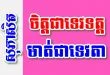 ចិត្តជាទេវទត្ត មាត់ជាទេវតា – សុភាសិតខ្មែរអធិប្បាយ