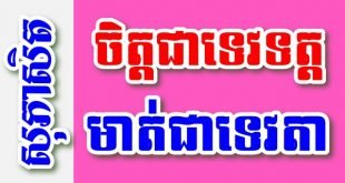 ចិត្តជាទេវទត្ត មាត់ជាទេវតា – សុភាសិតខ្មែរអធិប្បាយ