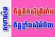 ចិត្តតិចស៊ីត្រីអាំង ចិត្តខ្លាំងស៊ីអំបិល – សុភាសិតខ្មែរអធិប្បាយ