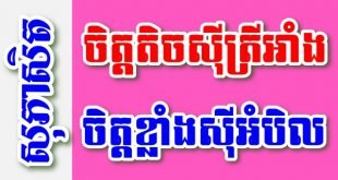 ចិត្តតិចស៊ីត្រីអាំង ចិត្តខ្លាំងស៊ីអំបិល – សុភាសិតខ្មែរអធិប្បាយ