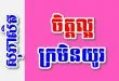 ចិត្តល្អ ក្រមិនយូរ – សុភាសិតខ្មែរអធិប្បាយ