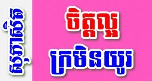 ចិត្តល្អ ក្រមិនយូរ – សុភាសិតខ្មែរអធិប្បាយ
