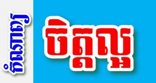 ចិត្តល្អ – កំណាព្យខ្មែរ